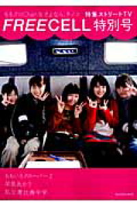 楽天ブックス Freecell特別号 5 特集ストリートtv 最強ストリートアイドル動画 ももクロchan ももいろクローバーz 動画ドラマ さよなら きのこ 早見あかり 私立恵比寿中学入学案内 本 楽天ブックス Freecell特別号 5 特集ストリートtv 最強ストリートアイドル動画 ももクロchan ももいろクローバーz 動画ドラマ さよなら きのこ 早見あかり 私立恵比寿中学入学案内 本